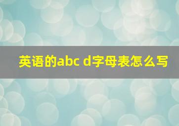 英语的abc d字母表怎么写